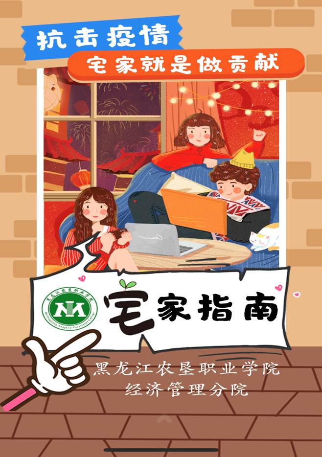 经济管理分院宅家指南图片.jpg