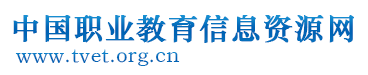 中国职业教育信息资源网-中国职业教育第一网