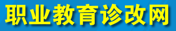 职业教育诊改网
