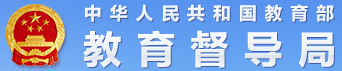 教育督导局