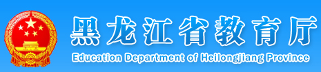 黑龙江省教育厅
